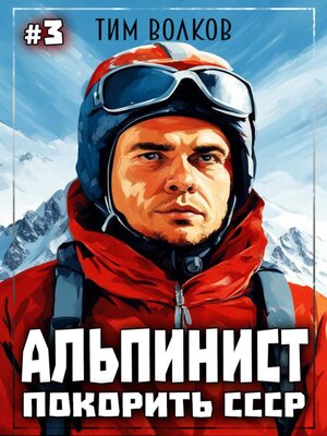 cover image of Альпинист. Покорить СССР. Книга 3